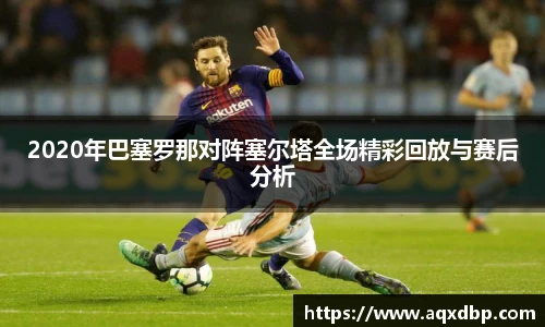 2020年巴塞罗那对阵塞尔塔全场精彩回放与赛后分析
