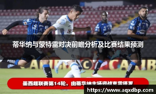 蒂华纳与蒙特雷对决前瞻分析及比赛结果预测