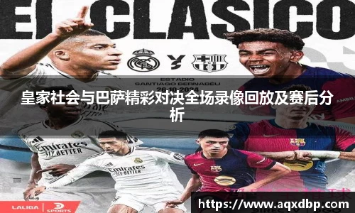 皇家社会与巴萨精彩对决全场录像回放及赛后分析