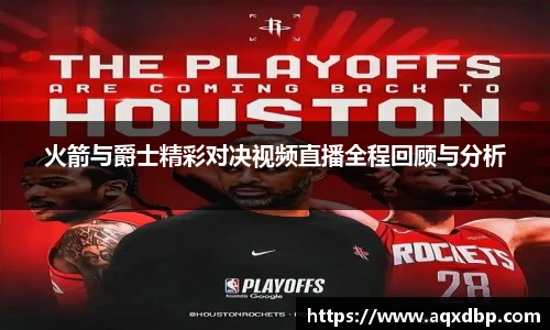 火箭与爵士精彩对决视频直播全程回顾与分析