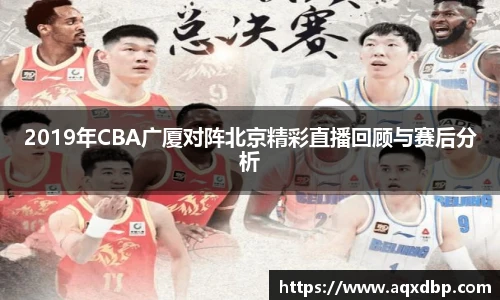 2019年CBA广厦对阵北京精彩直播回顾与赛后分析