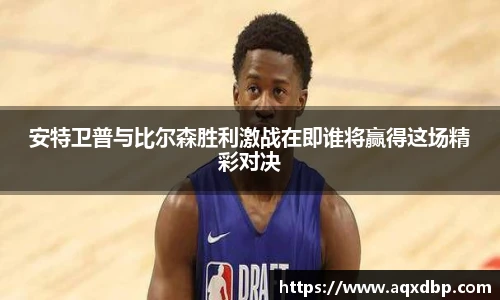 安特卫普与比尔森胜利激战在即谁将赢得这场精彩对决