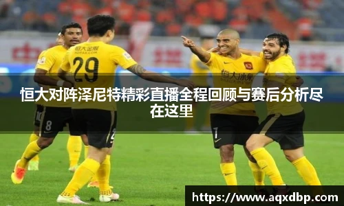 恒大对阵泽尼特精彩直播全程回顾与赛后分析尽在这里