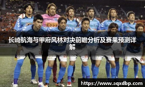 长崎航海与甲府风林对决前瞻分析及赛果预测详解