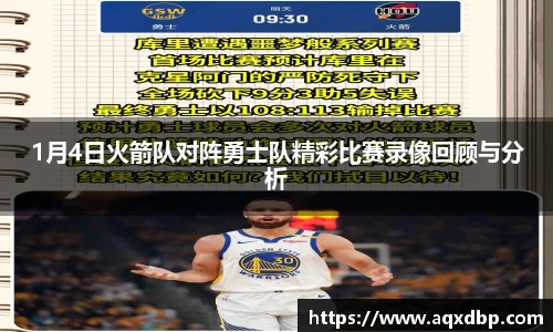 1月4日火箭队对阵勇士队精彩比赛录像回顾与分析